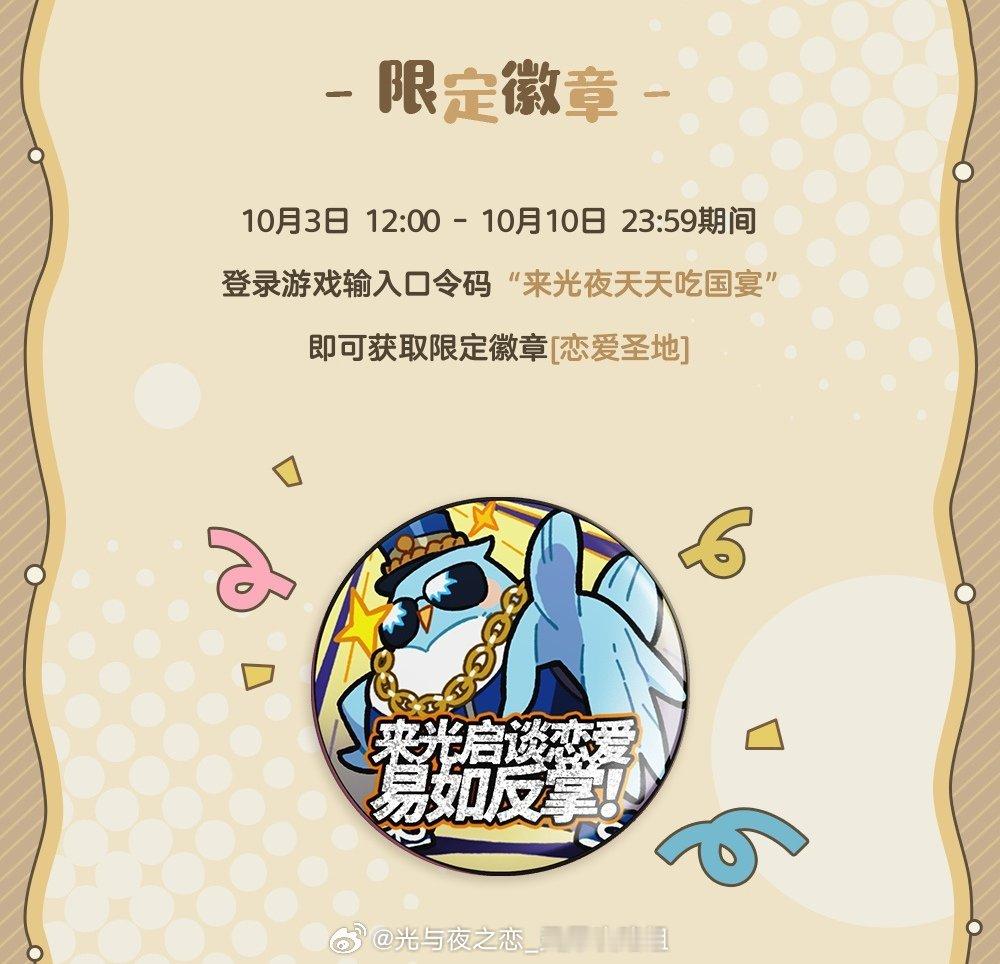 #超话创作官##游园集结令##来光夜天天吃国宴#  ❗️限时兑换码截止提醒👉1