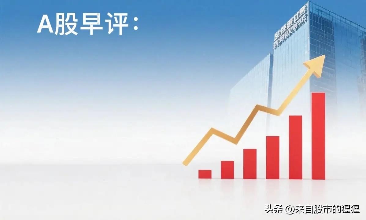 早评： A股马上就要开盘了，对于今天的行情，我再重点分享几个观点

第一， A股