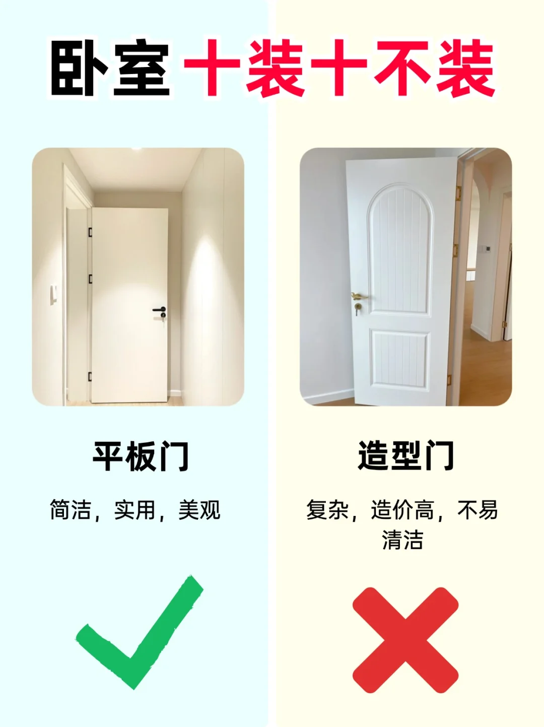 卧室避坑指南！十装十不装‼️