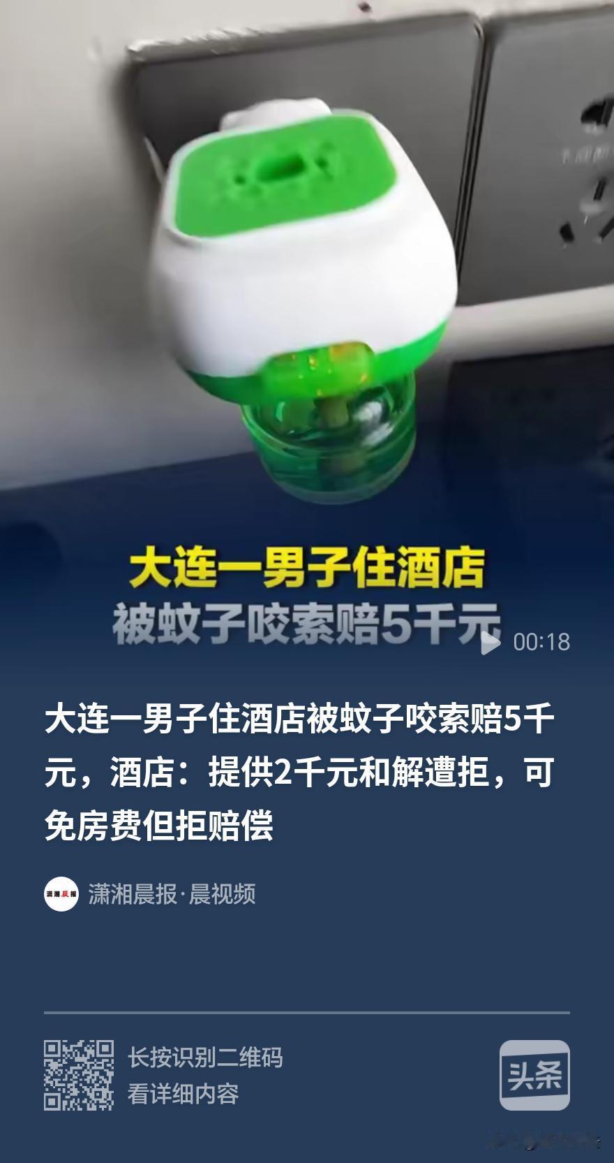 住酒店被蚊子咬了几口，大连男子索赔5000元。酒店态度一变再变，起初只肯免一间房