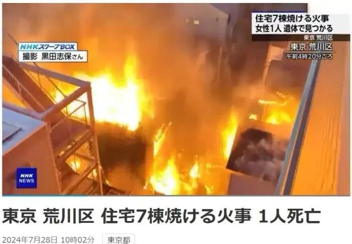 离谱！日本一夜连烧5家住宅，7人遇难，木质老屋成“易燃炸弹”！

这几天日本的消