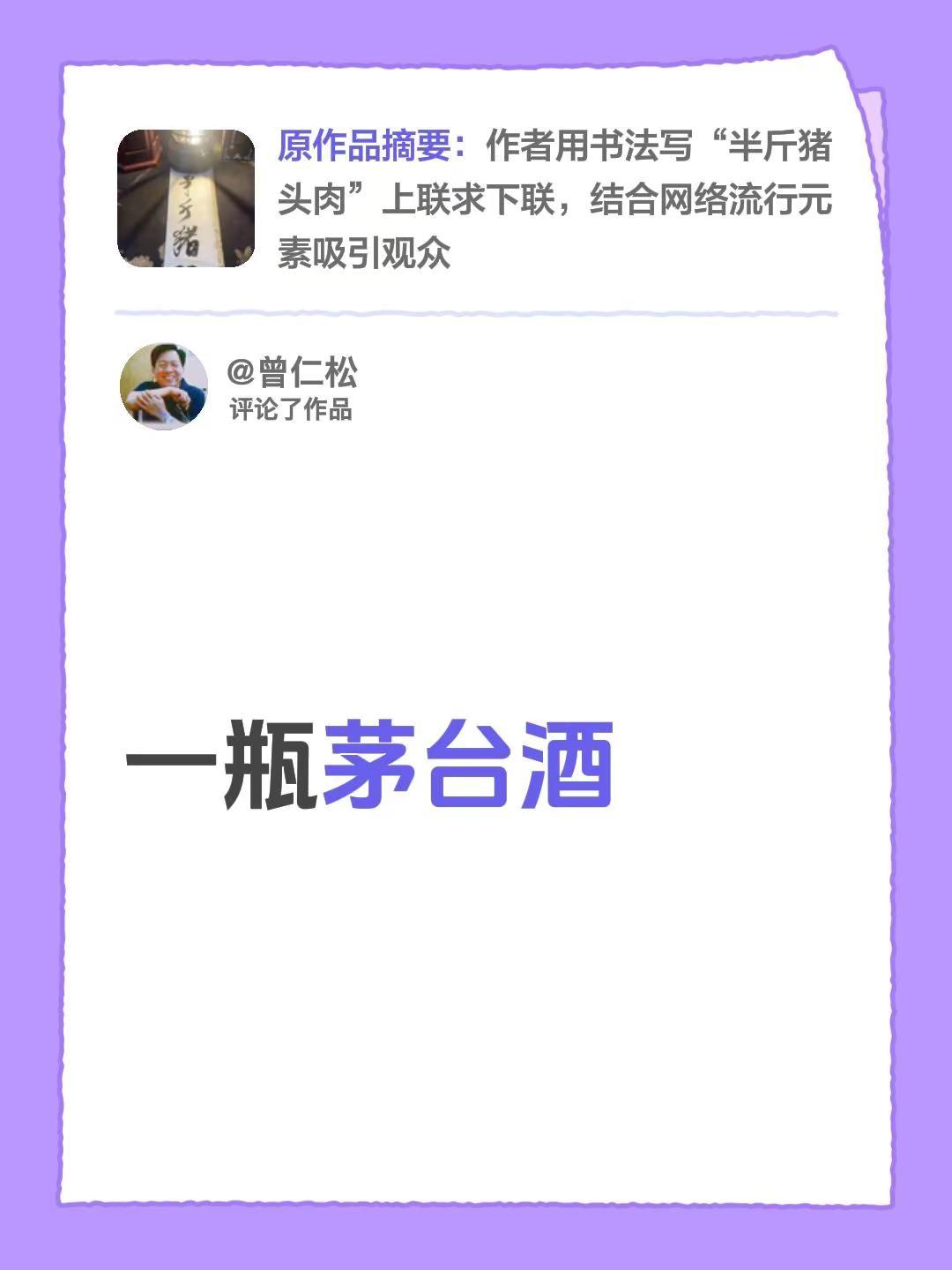 我评论了@小米蘭儿 的作品：一瓶茅台酒