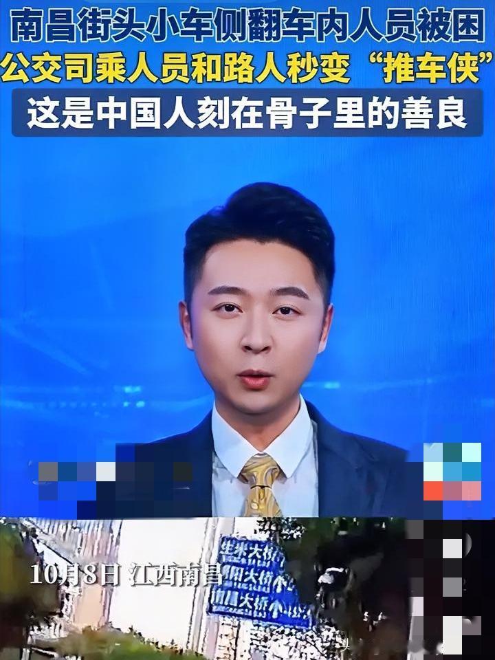 南昌早高峰暖心一幕！小车突发侧翻女子被困，公交司机带头救人太帅了
 
平凡清晨，