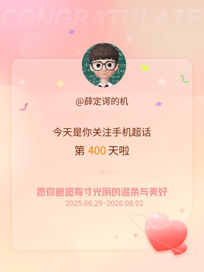 手机今天是我关注超话的第400天，希望你的生活如晨曦般明媚温暖～ 