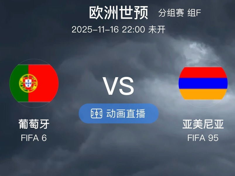 002  欧世预  葡萄牙 VS 亚美尼亚（情报）1.本场比赛的场地是葡萄牙国内