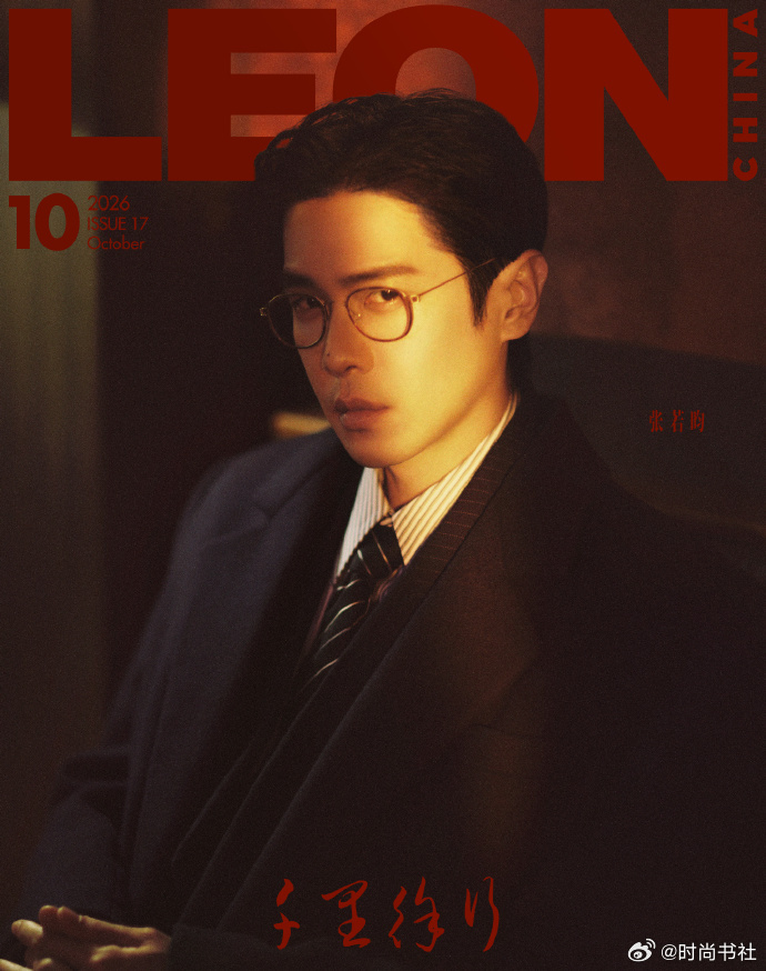 计入销量 LEON雅格 10月 张若昀封面+店赠小卡 LEON中文版杂志2026