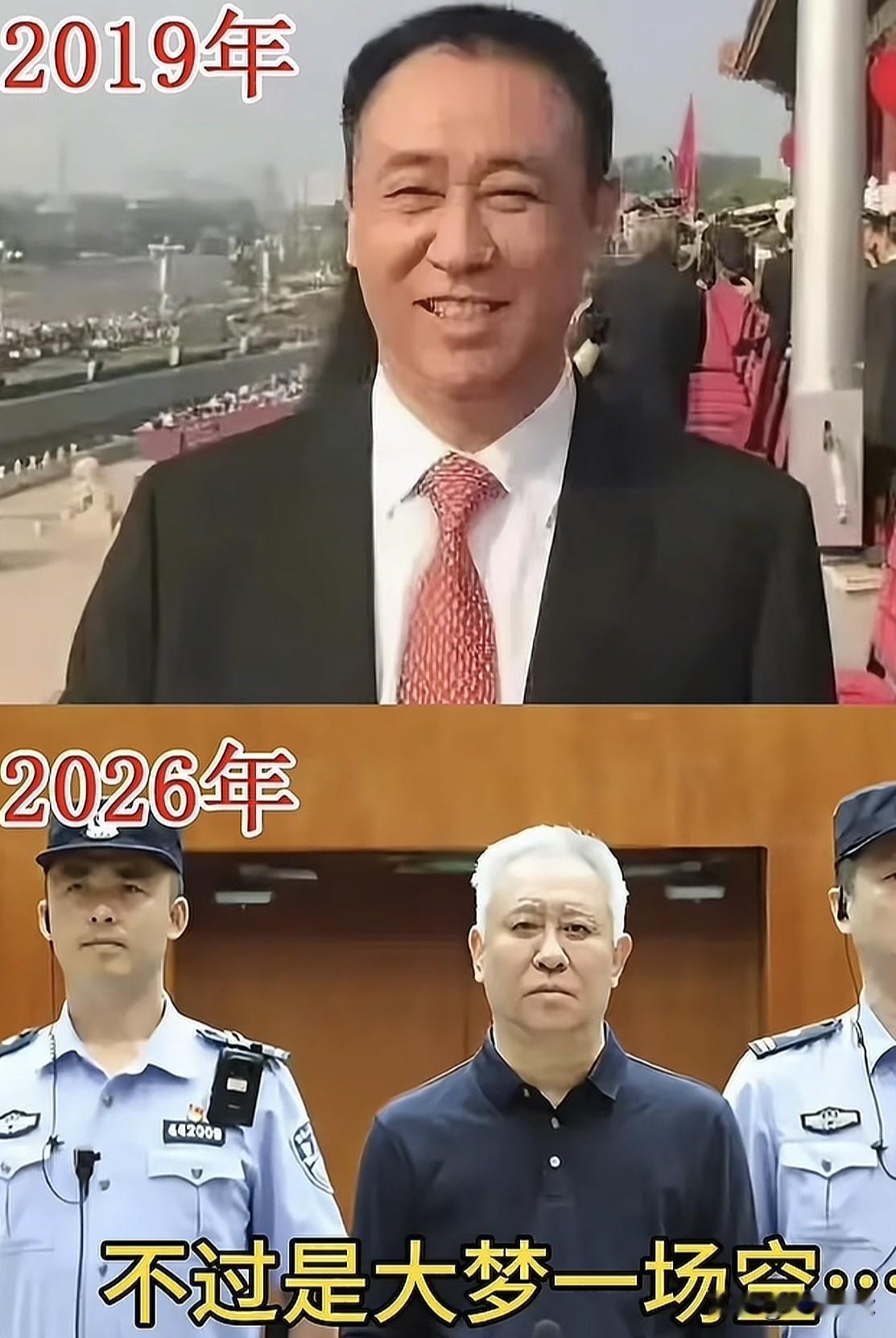 许家印2019年意气风发登上天安门，2026年站在被告席，人生起落恍如大梦一场。
