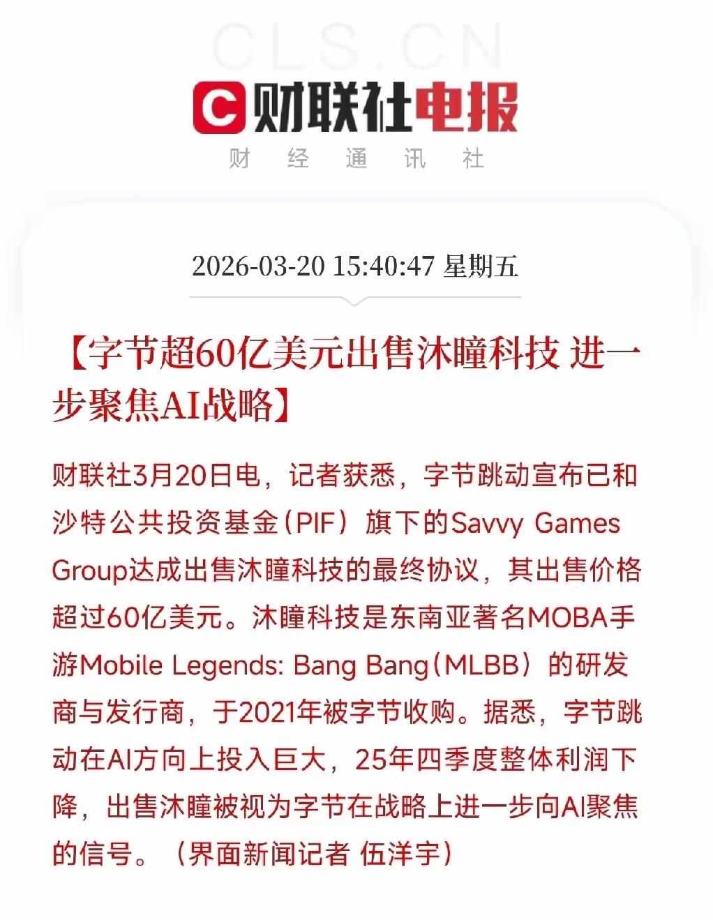 字节这波操作，算是把“战略取舍”玩明白了——60亿美元卖掉沐瞳，转头All in