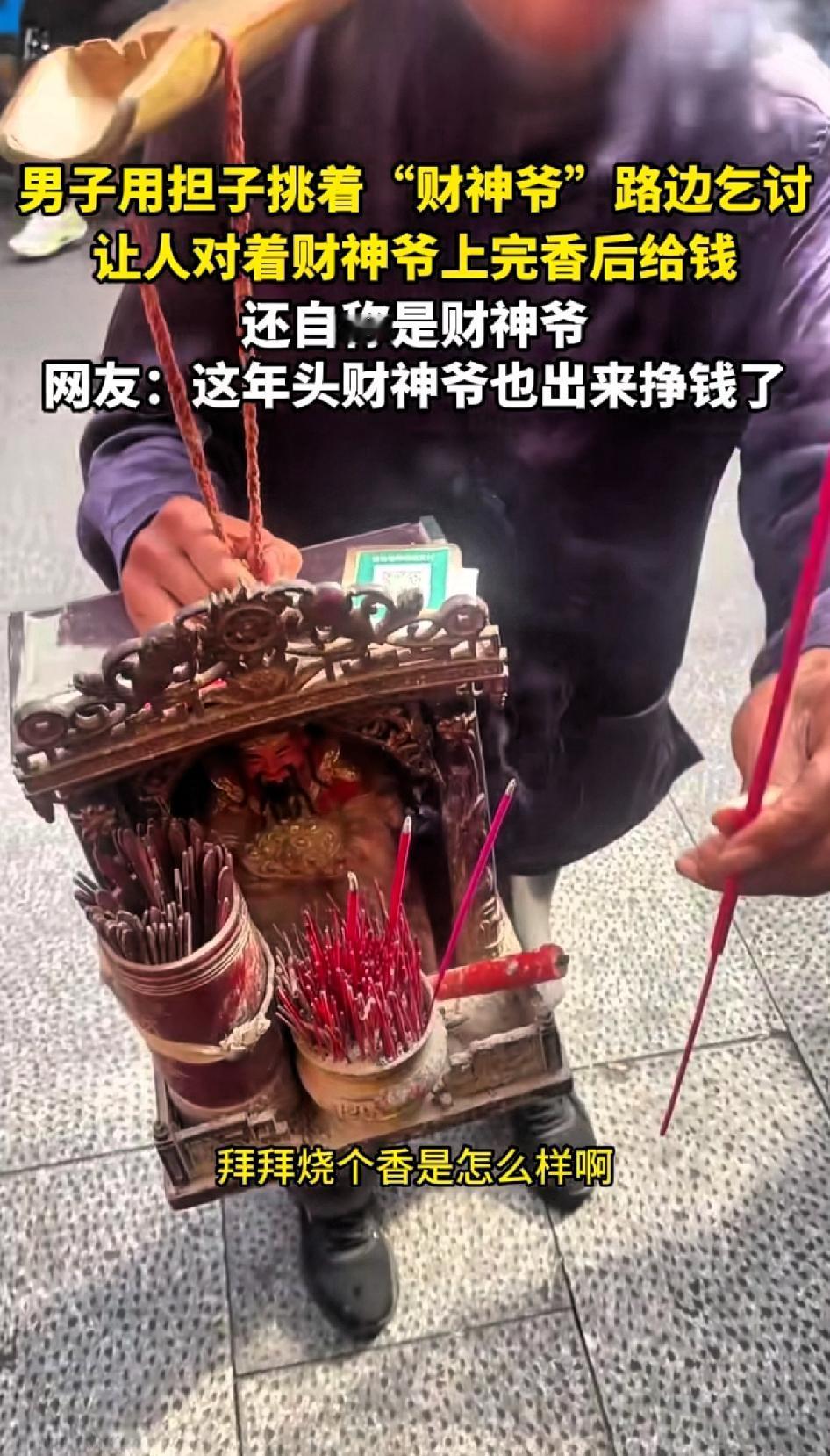 男子用扁担挑着“财神爷” 路边乞讨，让人给财神爷上完香后扫码转账。
还自称是财神