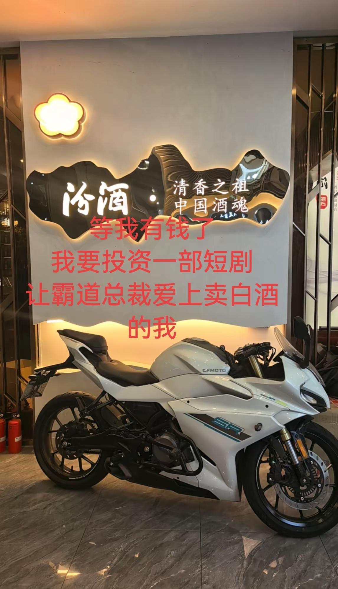 等我有钱了  我要投资一部短剧让霸道总裁爱上卖白酒的我摩托车