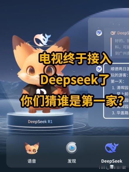 你家很久不开机的电视 恐怕要翻身了
现在国内首家宣布支持接入Deepseek R