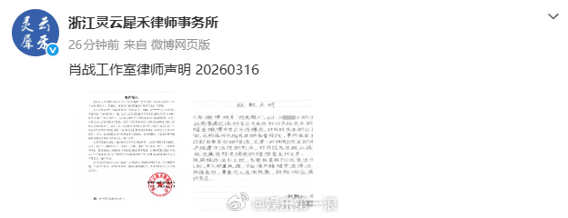 肖战工作室律师声明 肖战工作室律师声明，发布相关被告的手写致歉信。 