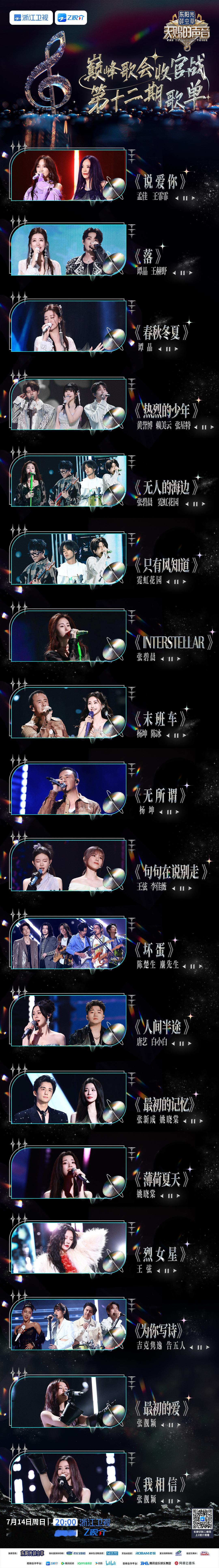 #巅峰歌会歌单##巅峰歌会收官战歌单#巅峰歌会收官战歌单，阵容强大呀 ​​​