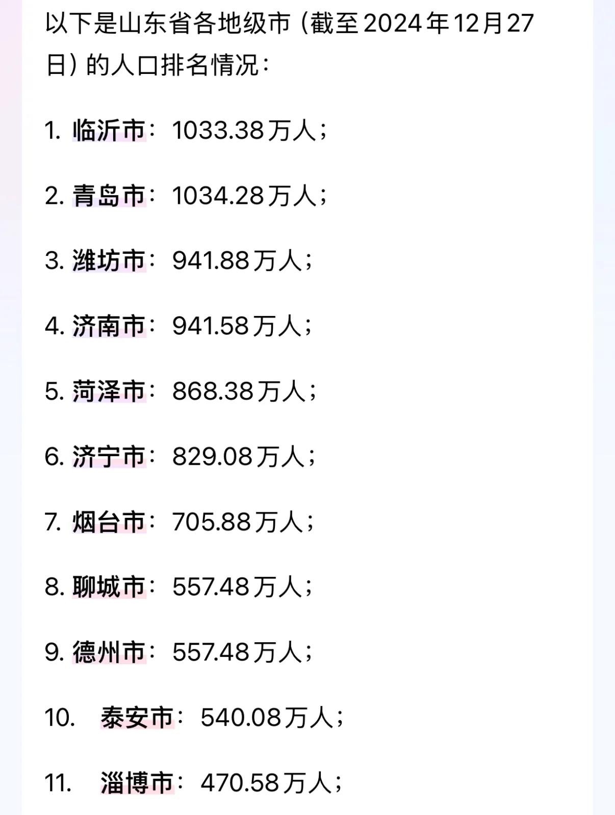 烟台的人口还是少了一些，一共700多万人口，在全省也就排第7，但是面积却是前三。