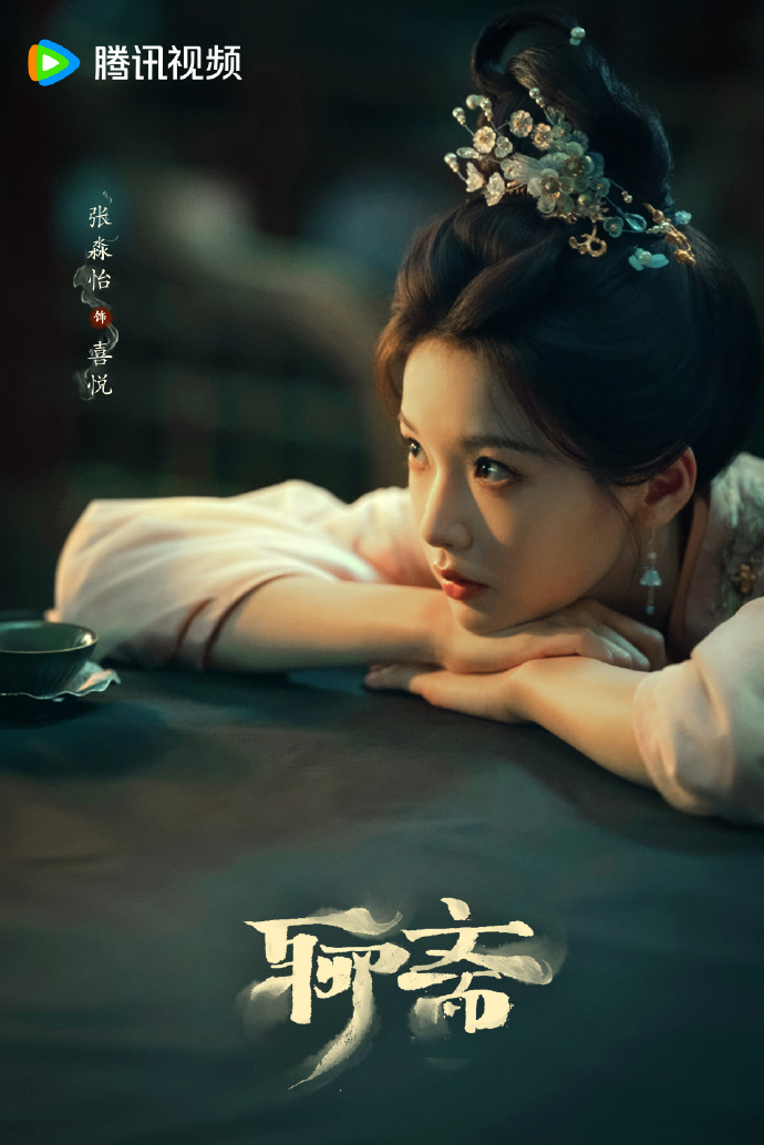 聊斋首发剧照 张淼怡 常华森林允 叶祖新 《美人首》陈瑶 杨仕泽 《素秋》合诗雨
