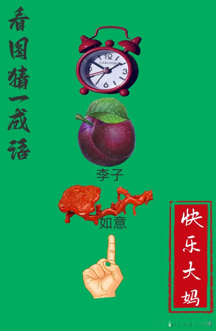 锻炼大脑，激活知识储备，发挥个人的聪明才智，我们共同努力，把传统汉语文化传承下去