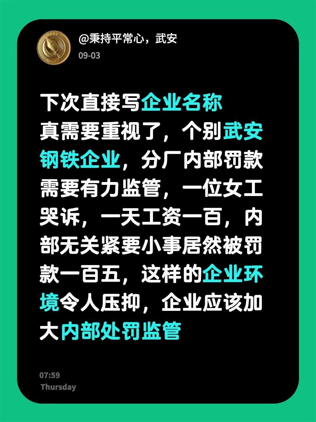 下次直接写企业名称真需要重视了，个别武安钢铁企业，分厂内部罚款需要有力监管，一位