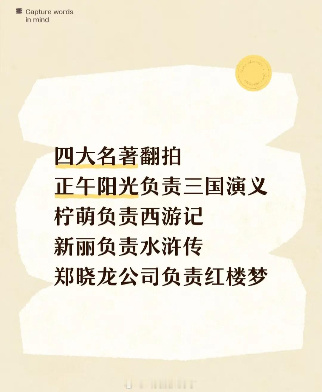 大家吃到四大名著要翻拍的🍉了吗？这几个大厂分别负责一部…看好吗？🤔 ​​​