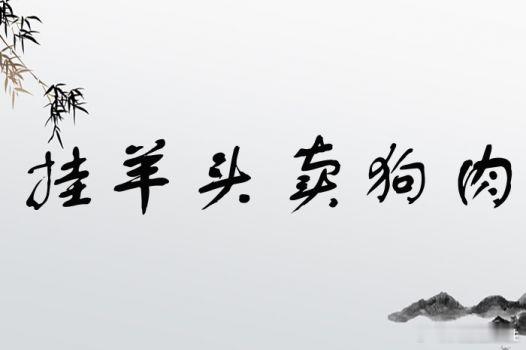 #夫妻用猪肉干冒充牛肉干卖出500余万#好歹是猪肉啊！🐖要是挂羊头卖狗肉，有些
