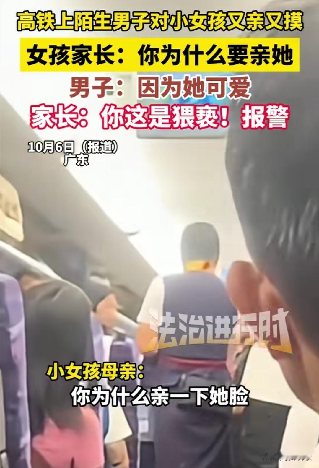 广东高铁上，小女孩的妈妈很生气地质问陌生男子：“你为什么要亲她的脸，我们又不认识