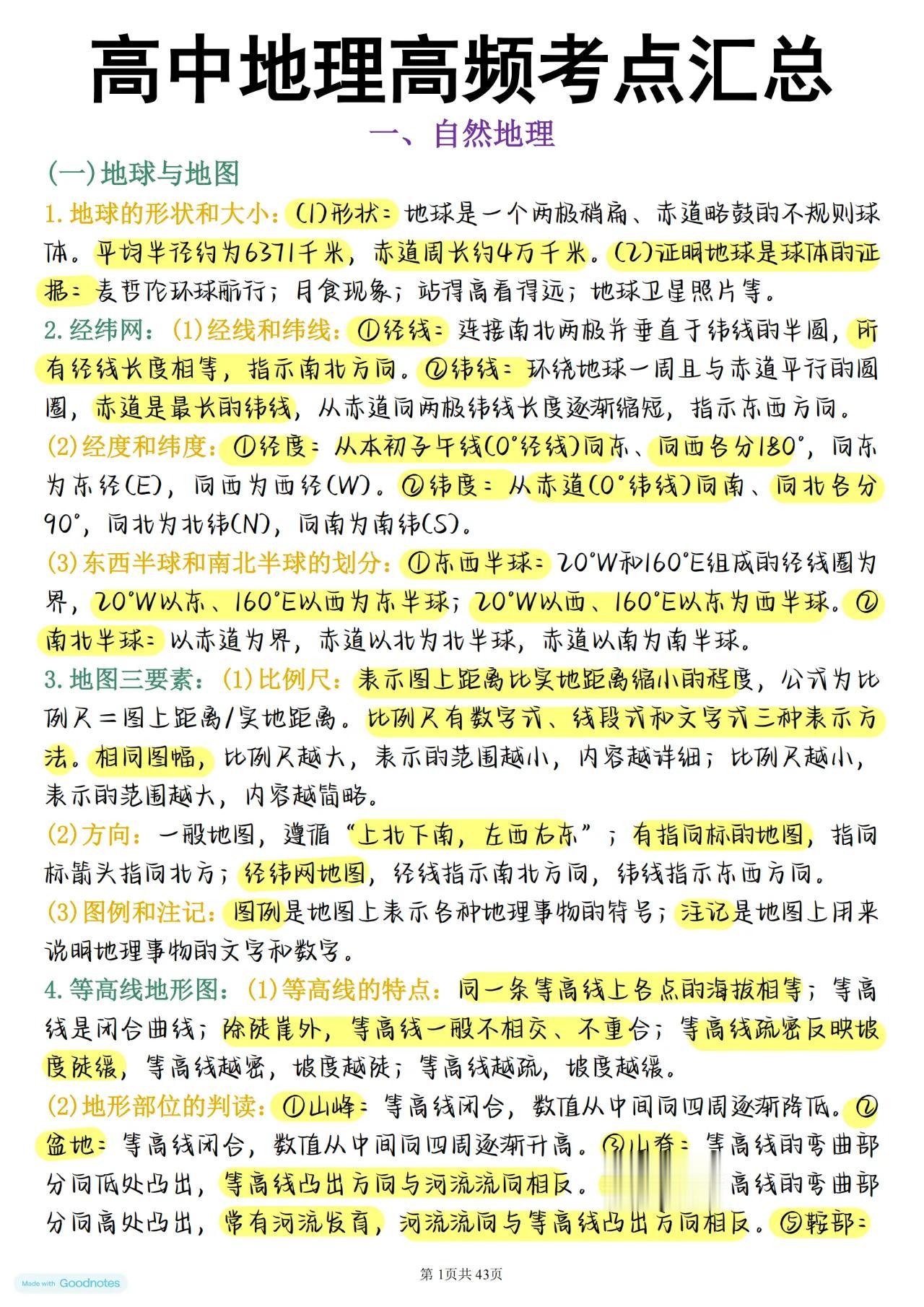 2025年高中地理完整版预习笔记，总共43页