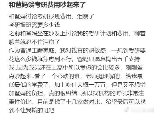 和爸妈谈考研费用吵起来了 ​​​