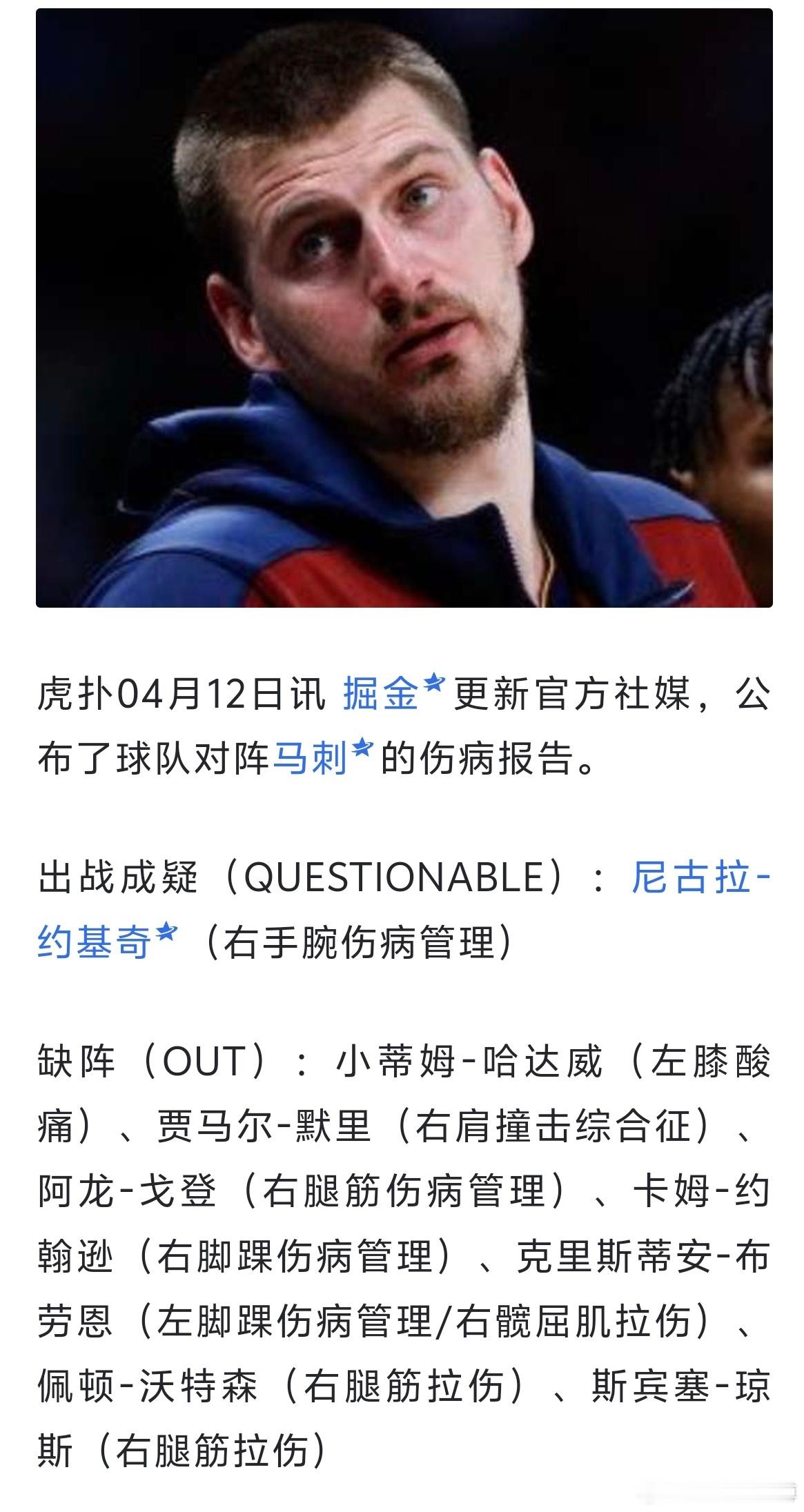 掘金最先表态，回到第四打火箭湖人仅詹姆斯，海斯出站成疑，态度尚不明朗nba点赞成