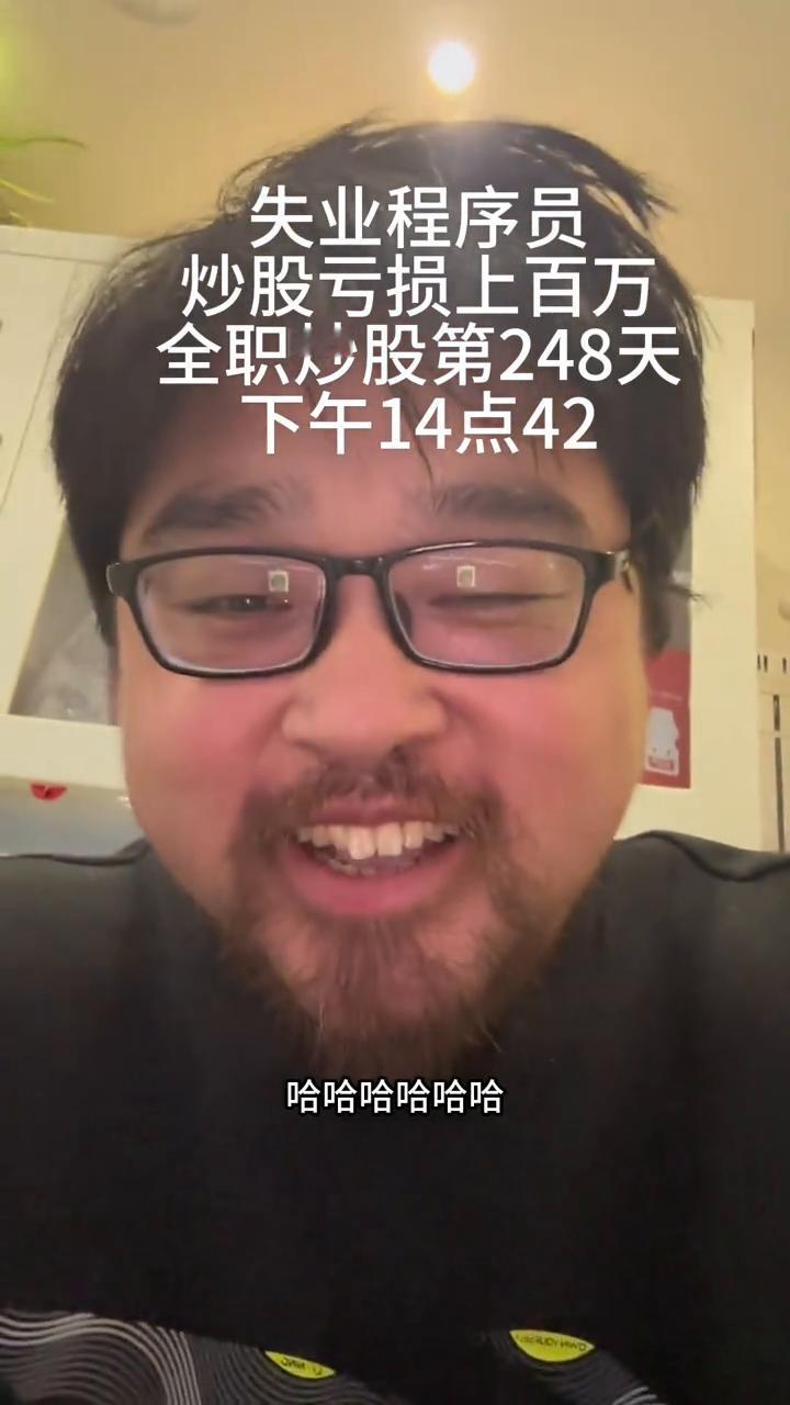 失业程序员炒股亏损上百万，全职炒股第248天。
你们以为我在回撤吗？我在进攻冲。