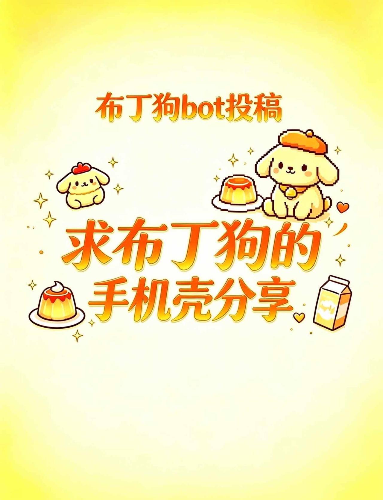 🍮|求布丁狗的手机壳分享
大家有无可爱的布丁狗手机壳可以分享一下！手机链也可以