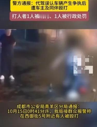 10月15日，成都市公安局青羊区分局发布通报，经调查核实，一名代驾司机孙某（男性