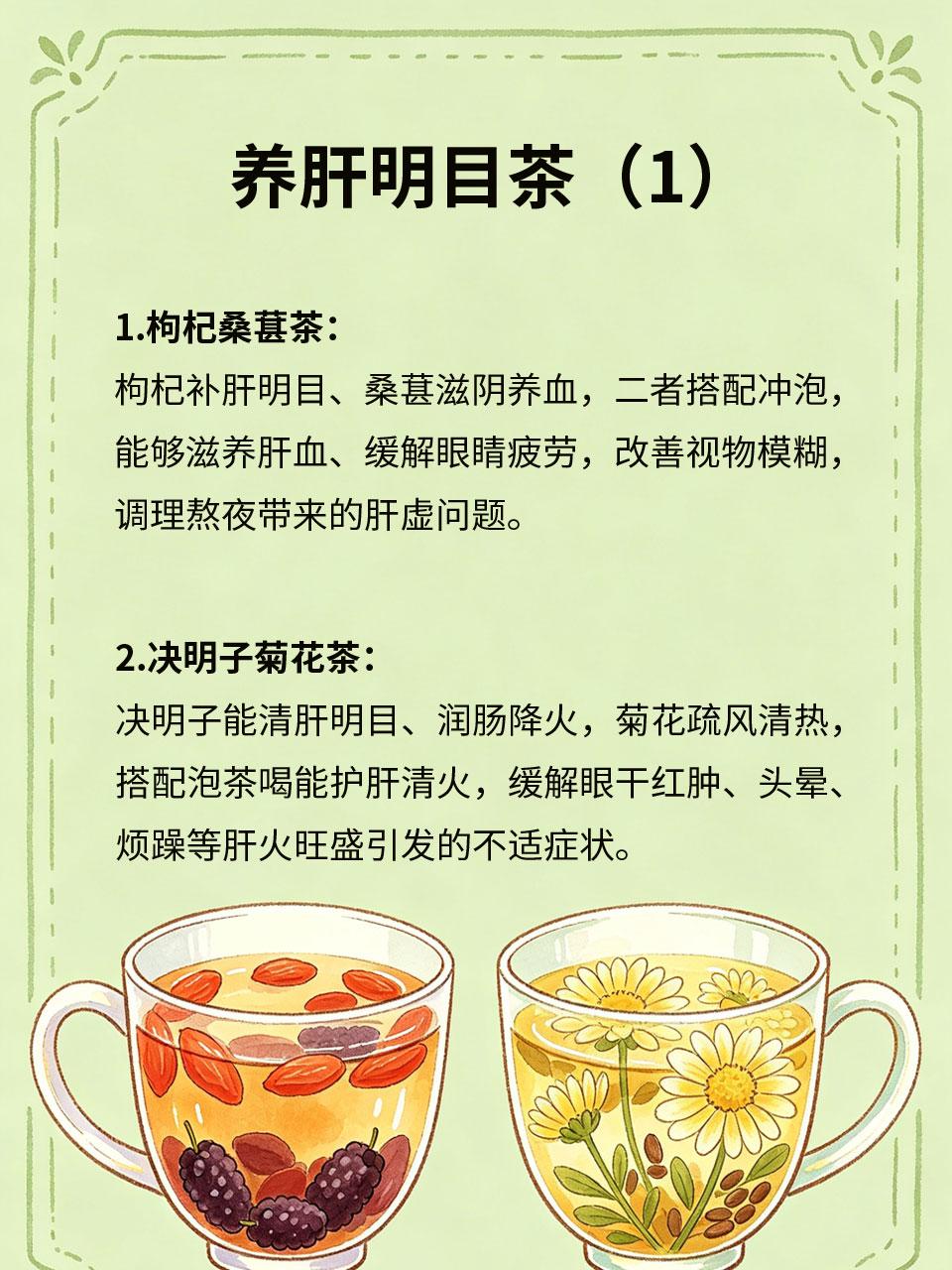 养肝明目茶，长期饮用益处多
长期熬夜、久坐用眼、电子产品辐射，容易损伤肝脏、耗损