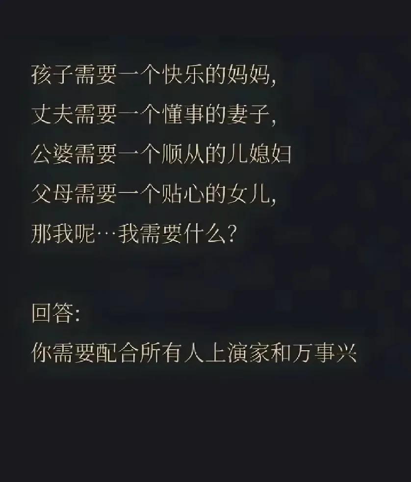 快乐的妈，懂事的妻，

顺从得儿媳妇，贴心的女儿！

这都不重要，

这些都太太