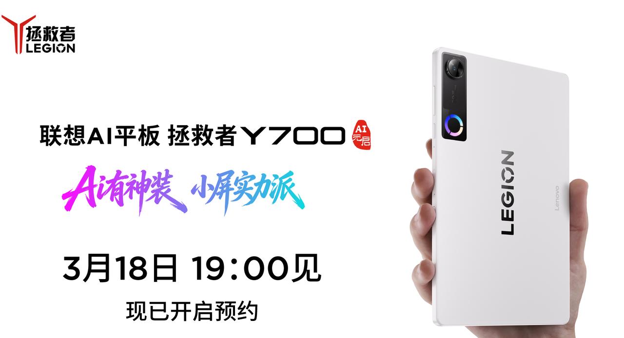 【联想拯救者平板Y700五代官宣3月18日发布】今天，联想拯救者宣布，拯救者平板
