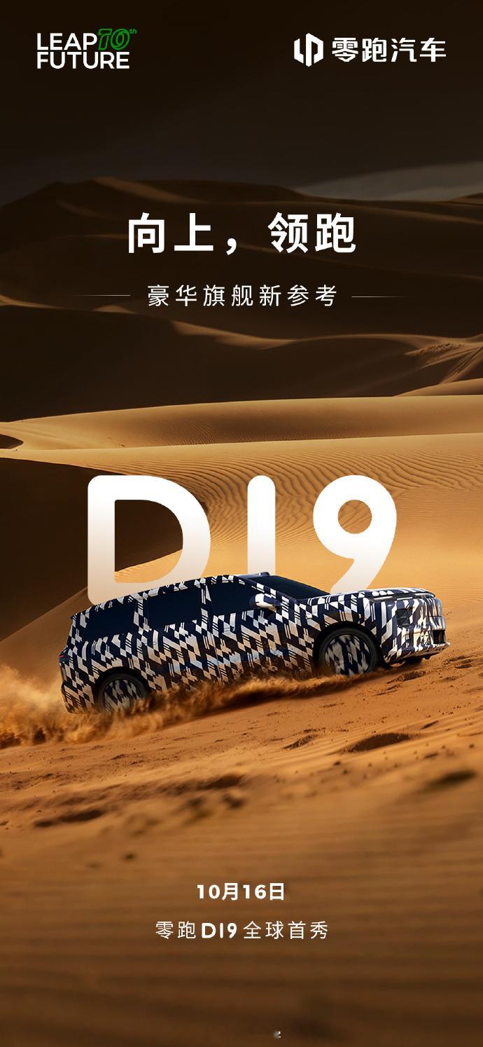 零跑D19要来了，定位是零跑旗舰SUV，车长超5米，增程动力，预估售价25-30