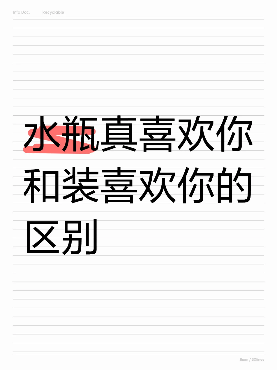 水瓶真喜欢你和装喜欢你的区别