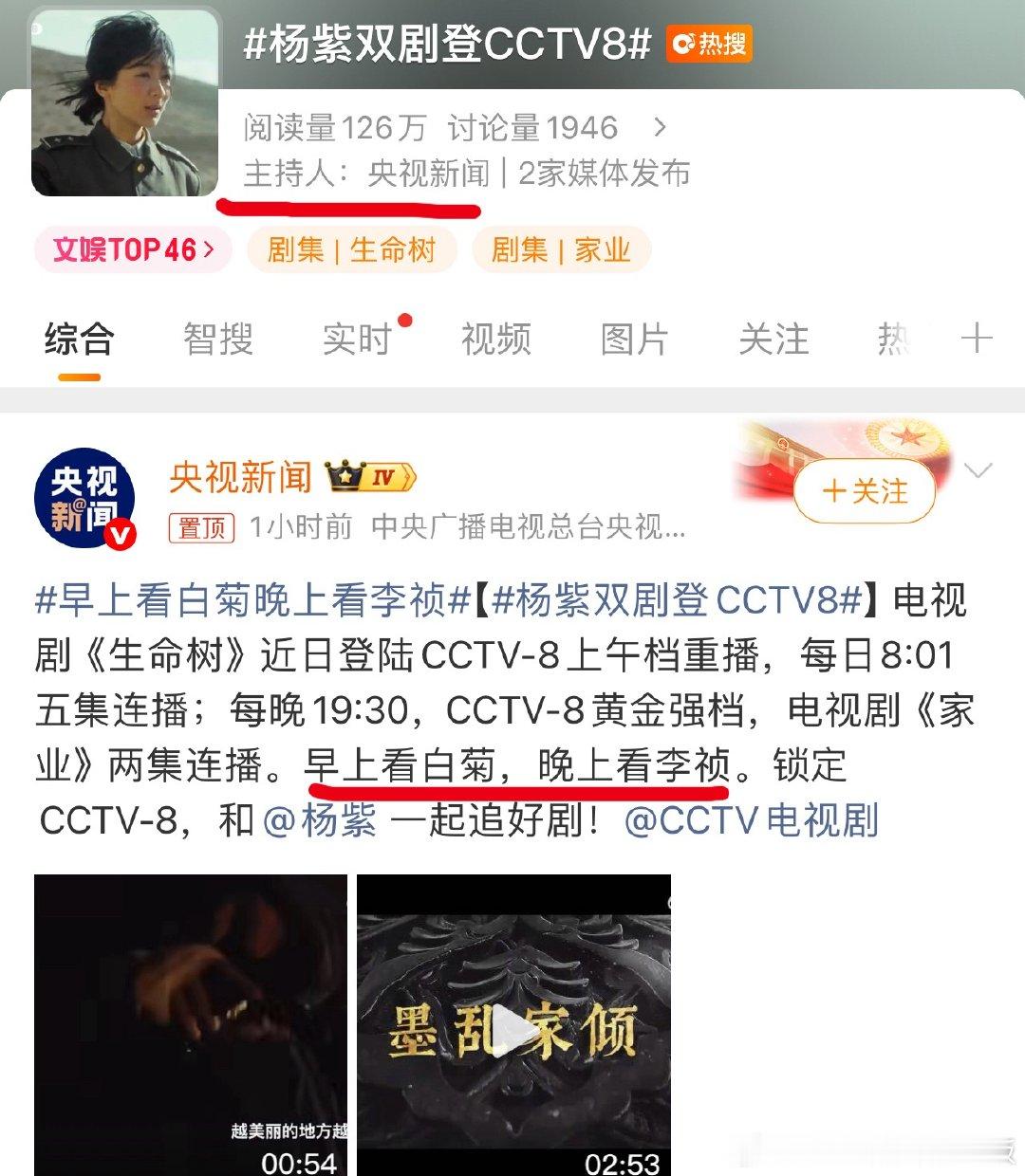 杨紫双剧登CCTV8又是《生命树》，又是《家业》，杨紫不限题材扛剧🌹！央妈说得