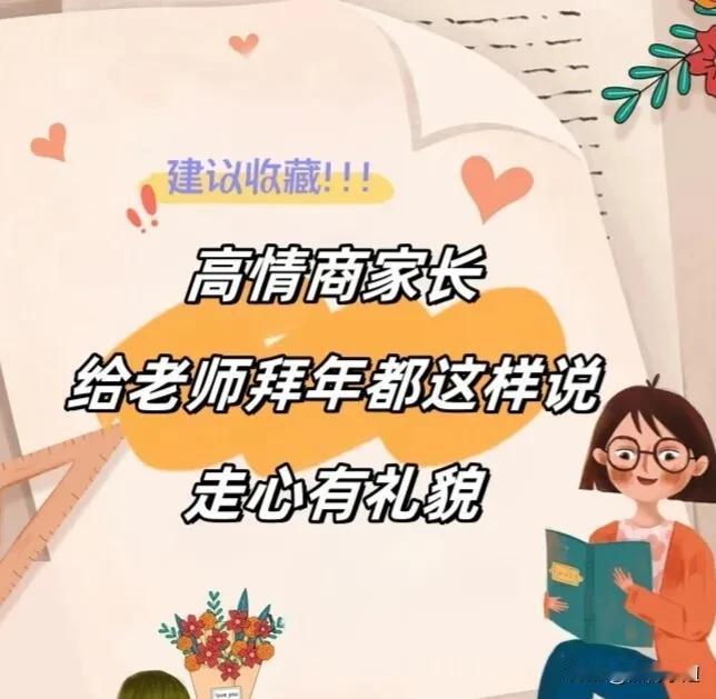 高情商家长给老师拜年都这样说，走心有礼貌！收藏！春节就能派上用场！#评论区出主意