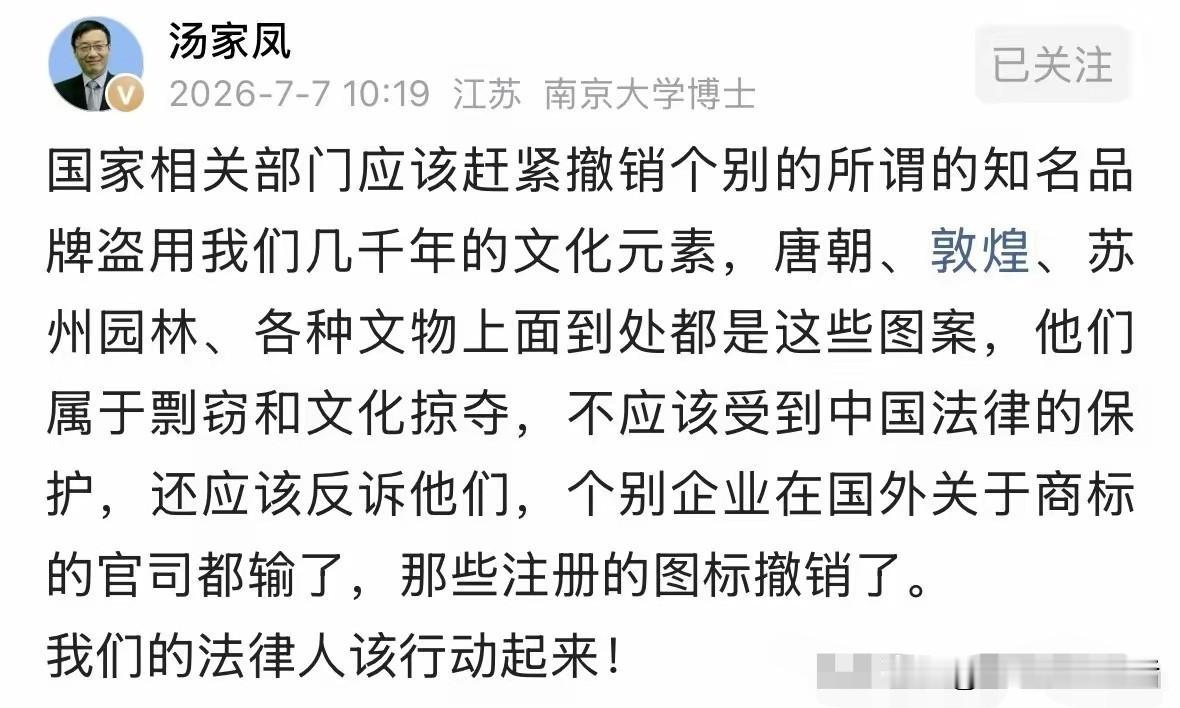 汤家凤教授说的非常好，老祖宗给我们留下的几千年的文化元素，凭什么免费给国外品牌使