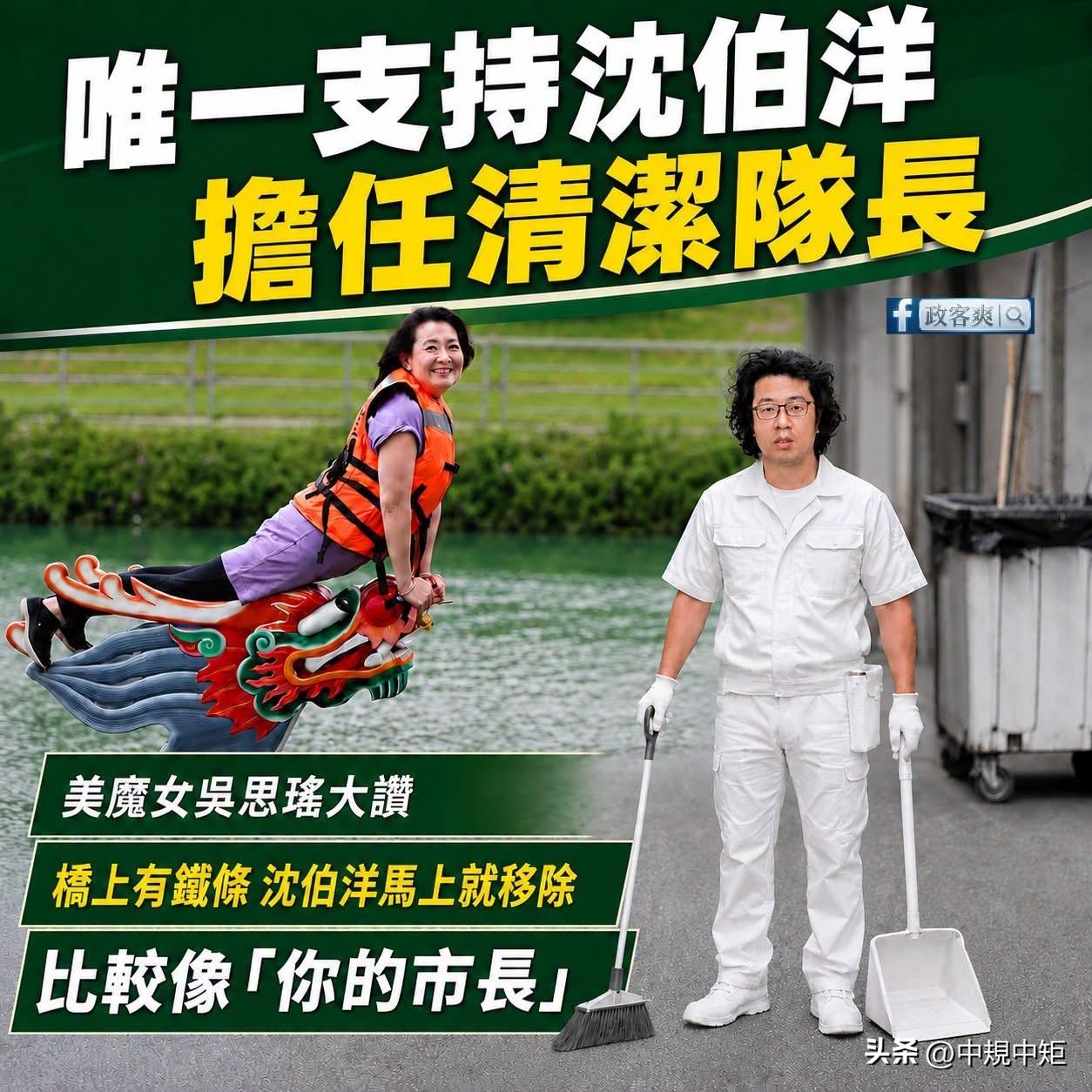 台博主“政客爽”今（28日）在脸书发文表示，支持沈伯洋担任台北市清洁队长。他称，