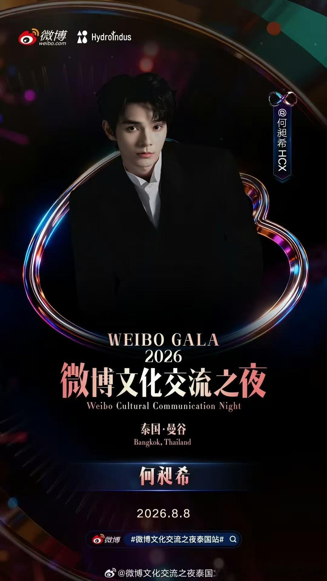 微博文化交流之夜  已正式官宣！2026年8月8日和 将出席微博文化交流之夜 泰