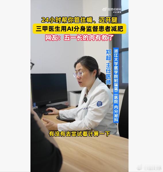 医生用AI分身监督患者减肥三甲医生称AI是减肥好搭子也是过上好日子了，手机里养了