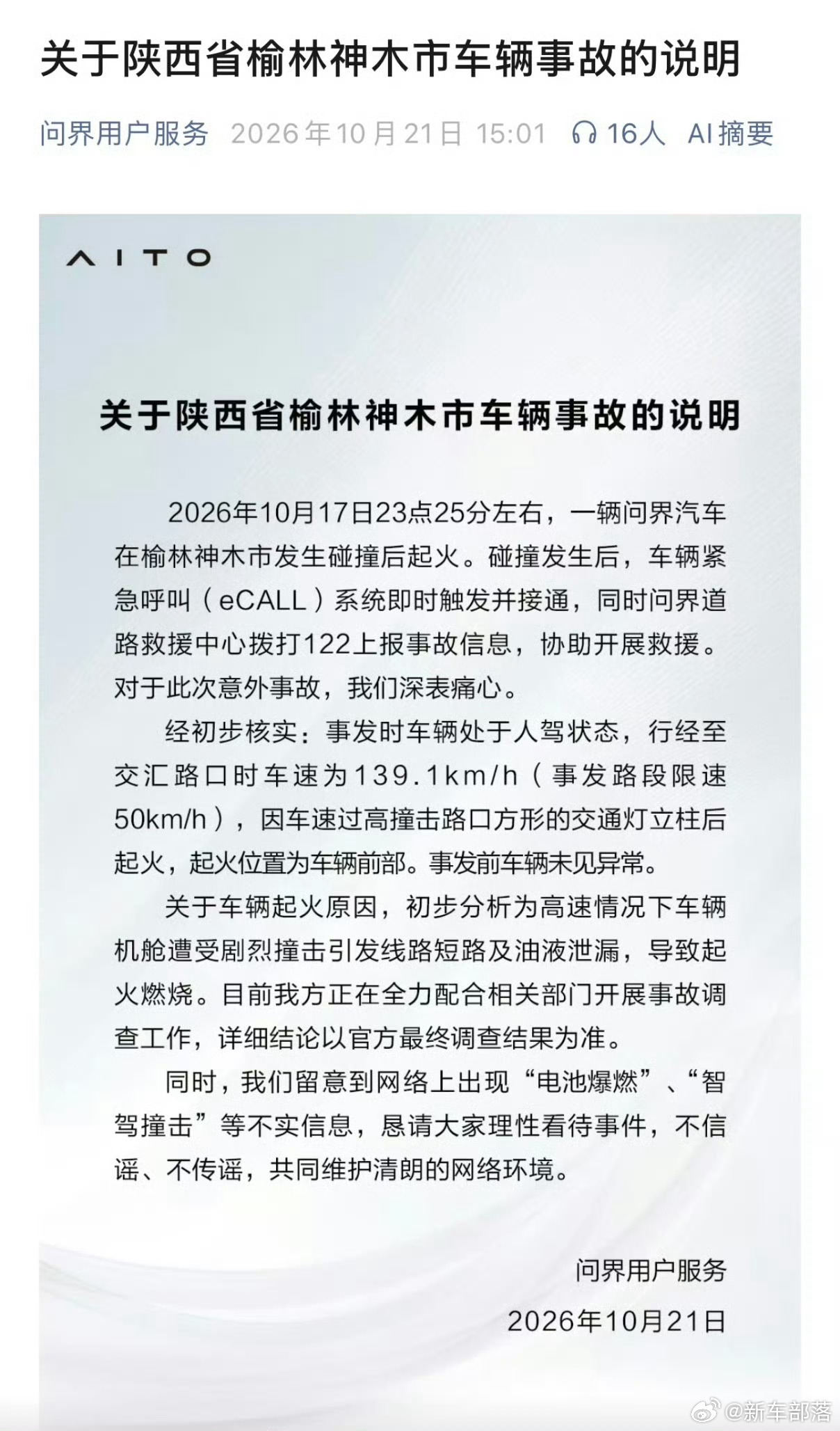 问界回应起火问界官方发布神木事故说明，厘清事故细节，同时对网络谣言进行辟谣。公告
