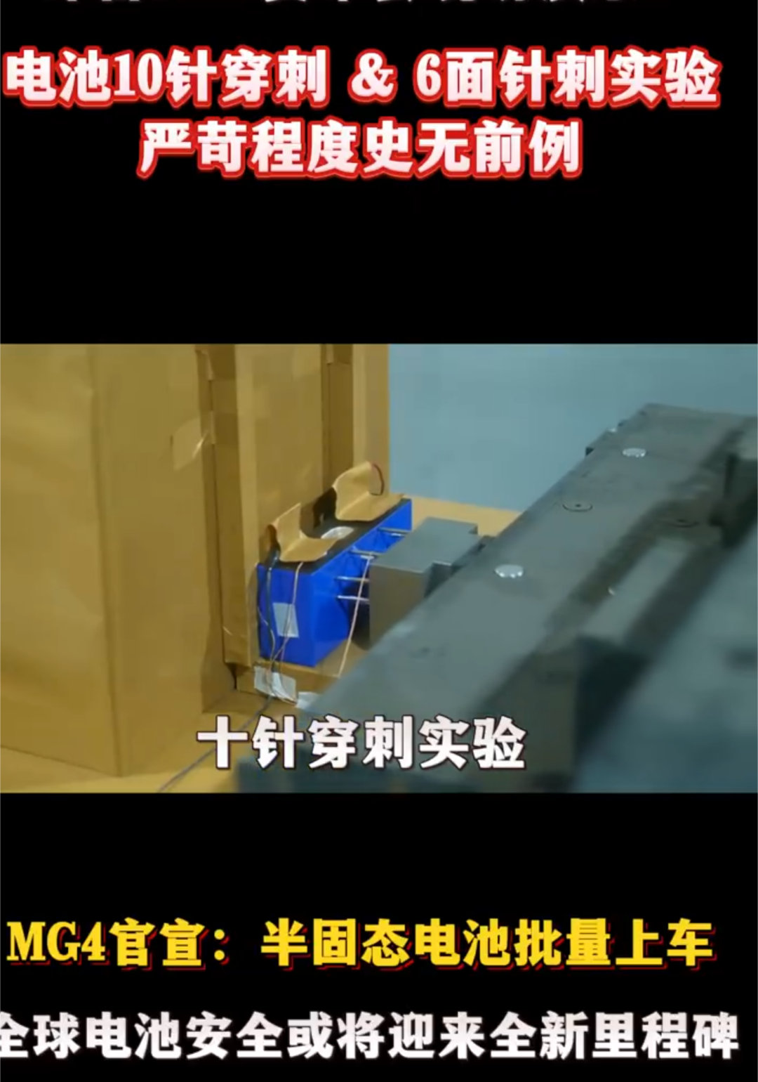新能源电池安全标准只有一个超越国标！mg4电池6面穿刺和10针穿刺 现在车企在发