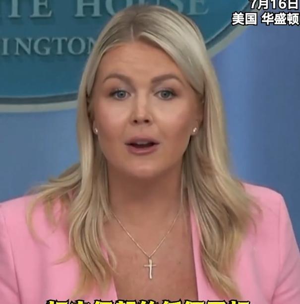 7月16日白宫简报室的凝空气氛尚未散去，莱维特那句“随时、随地”的威胁已然落地—