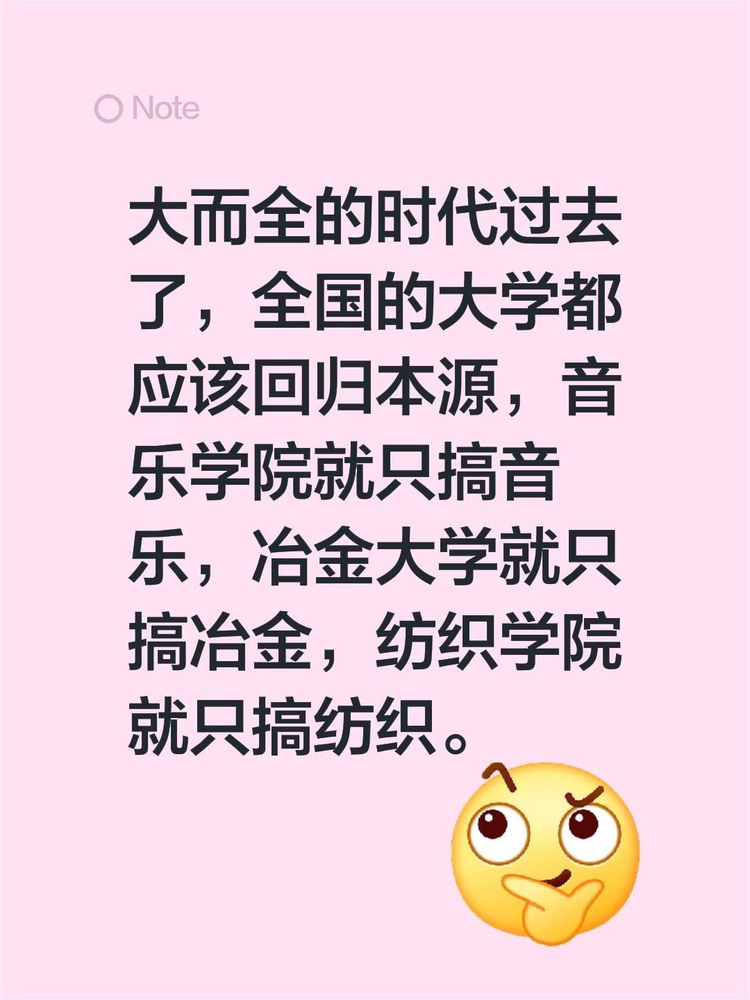 我评论了 的作品: 大而全的时代过去了，全国的大学都应该回归本源，音乐...