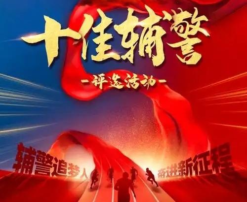 十佳辅警评选是公安机关用以表彰警务辅助人员先进典型的活动，其目的在于弘扬正能量，