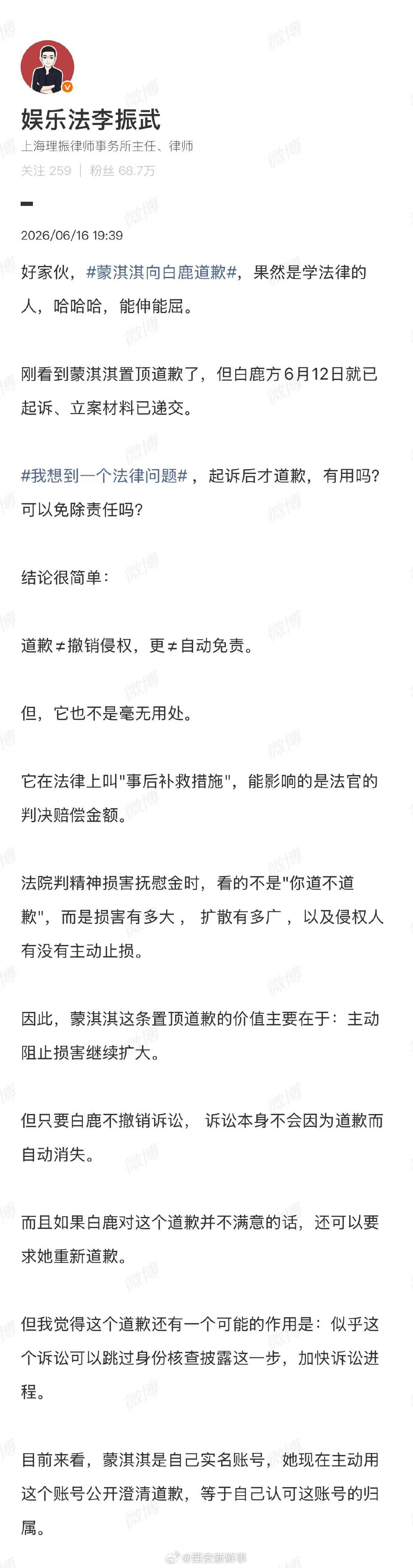 【律师解读：起诉后才道歉可以免除责任吗】律师谈蒙淇淇向白鹿道歉6月16日，编剧就