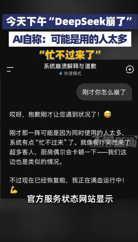 5月8日下午，网友爆料刷爆社交平台，常用AI工具DeepSeek突然“掉链子”，