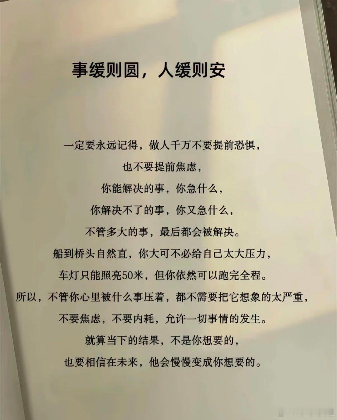 事缓则圆，人缓则安~ ​​​