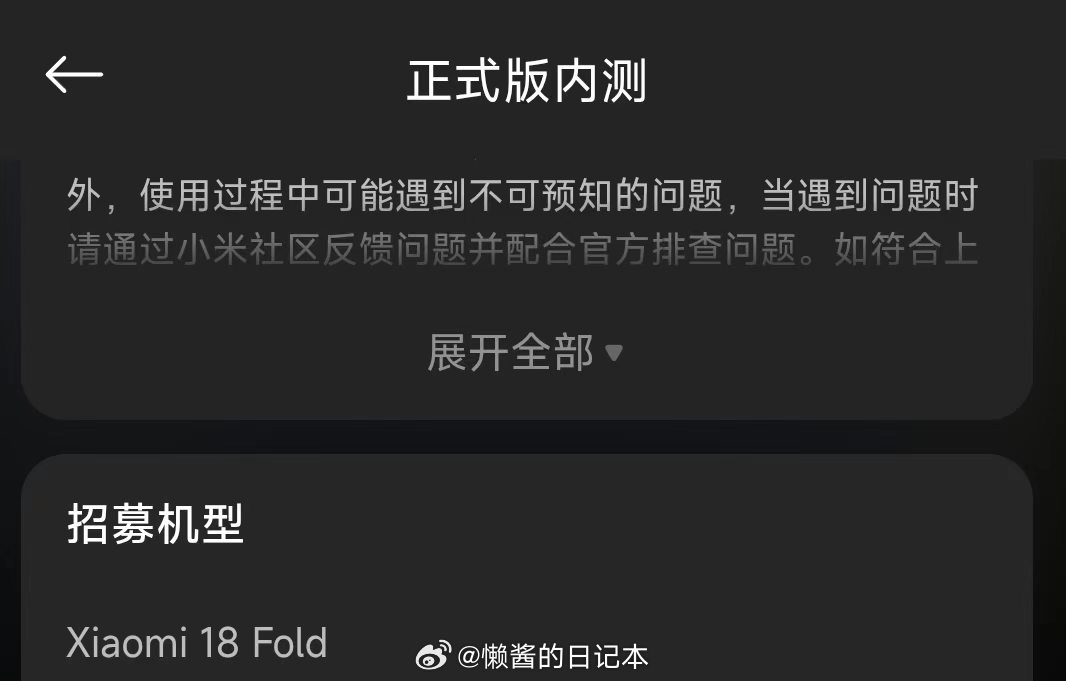 小米澎湃OS4 小米社区已开启Xiaomi 18 Fold正式版内测招募，有需要